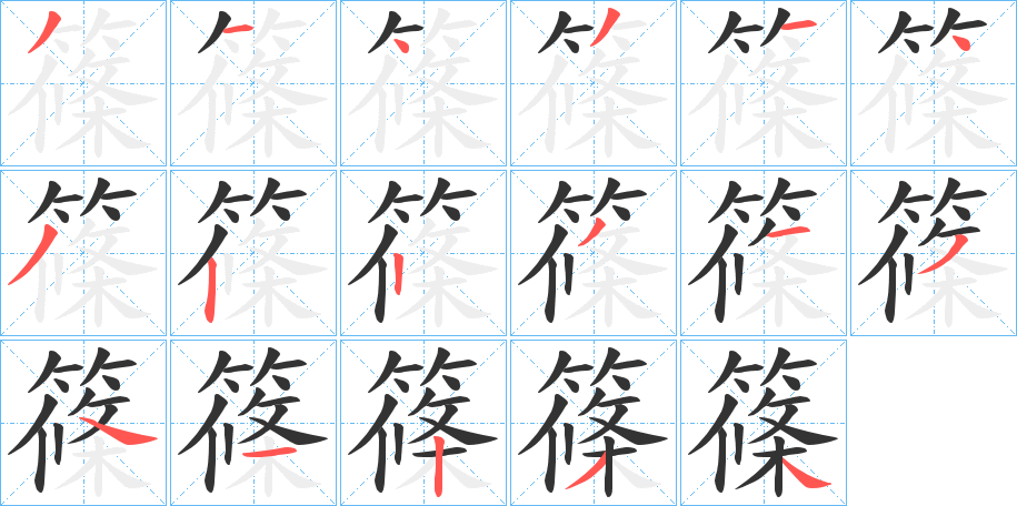 篠字的笔顺分布演示