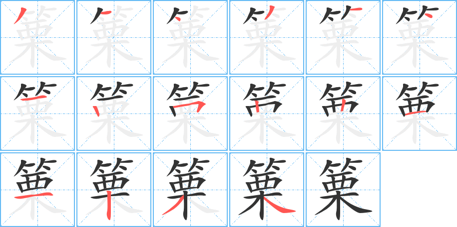 篥字的笔顺分布演示