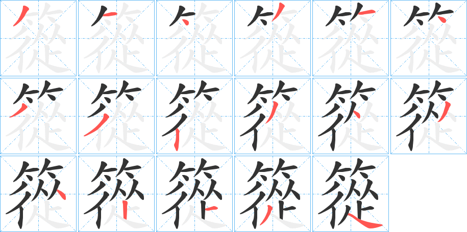 篵字的笔顺分布演示