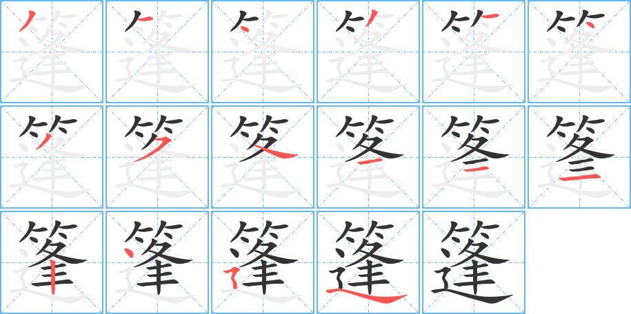 篷字的笔顺分布演示