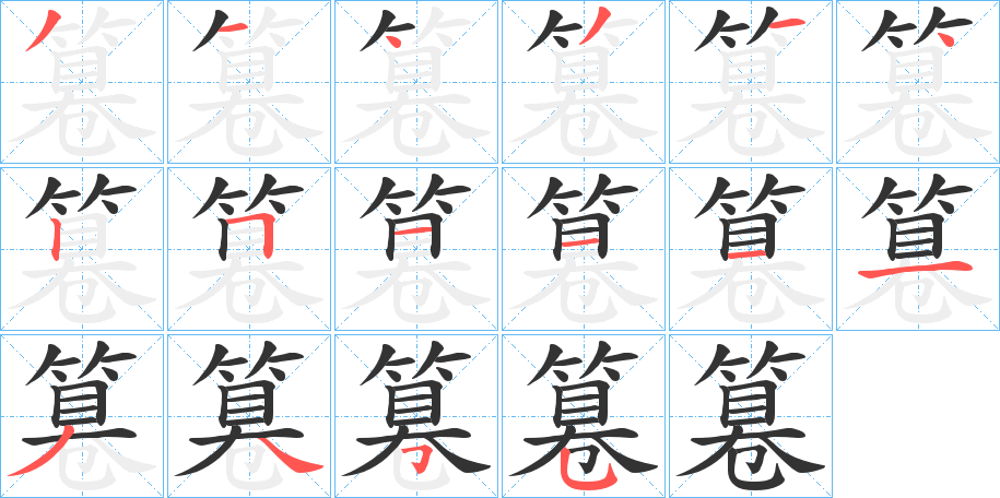 篹字的笔顺分布演示