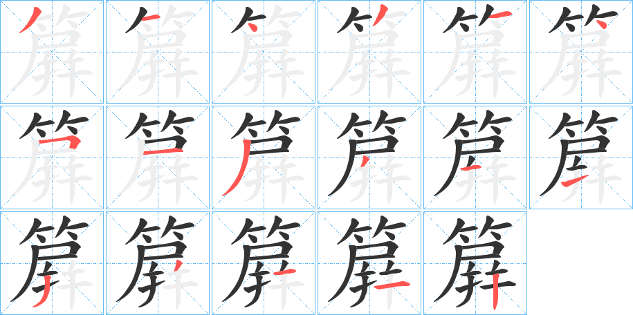 簈字的笔顺分布演示