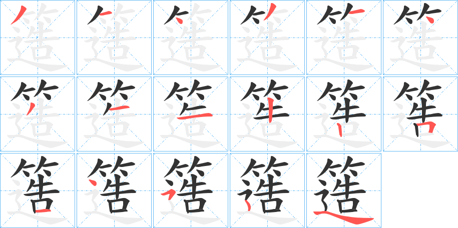 簉字的笔顺分布演示