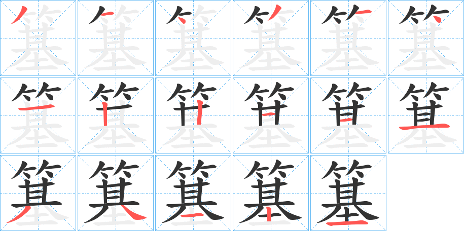 簊字的笔顺分布演示