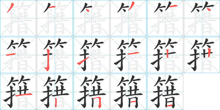 簎字的笔顺分布演示