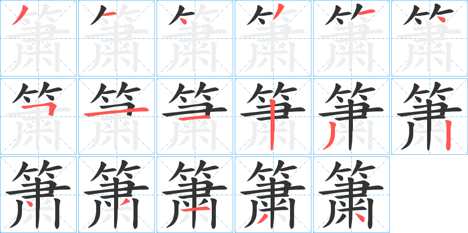 簘字的笔顺分布演示