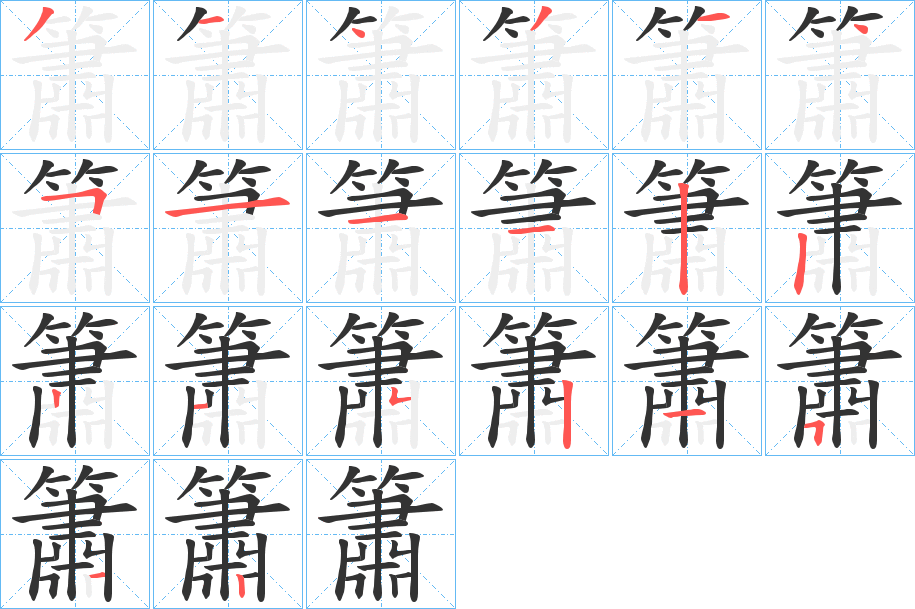 簫字的笔顺分布演示