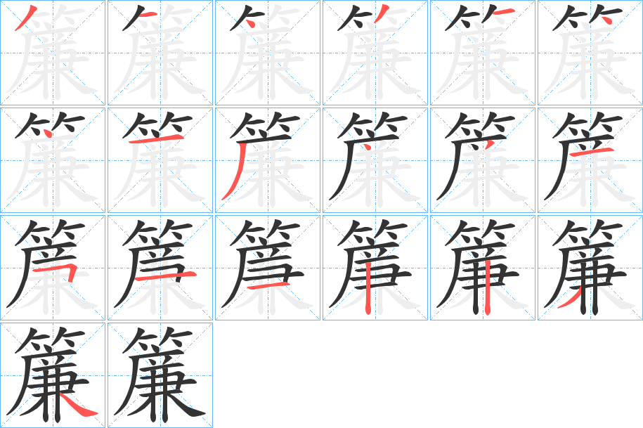 簾字的笔顺分布演示