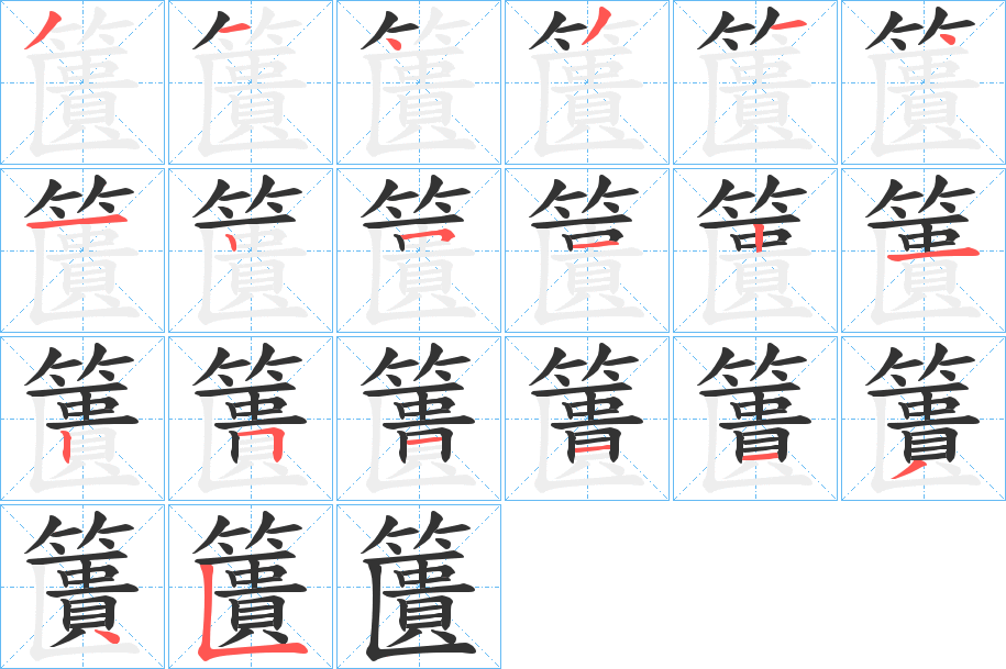 籄字的笔顺分布演示