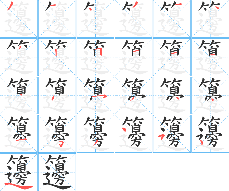 籩字的笔顺分布演示