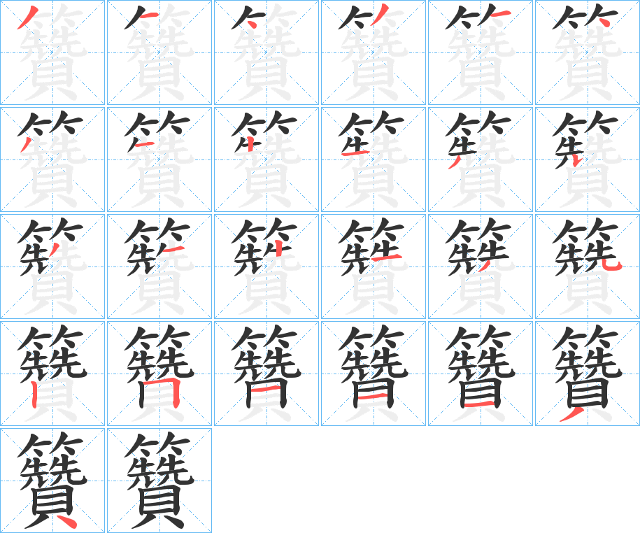 籫字的笔顺分布演示