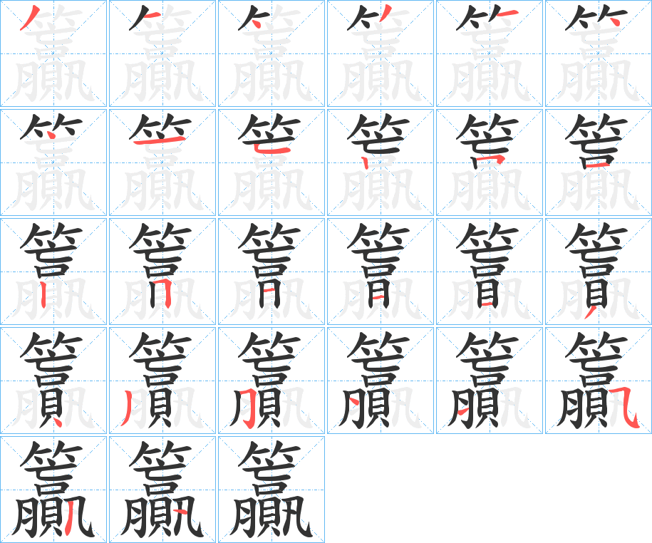 籯字的笔顺分布演示