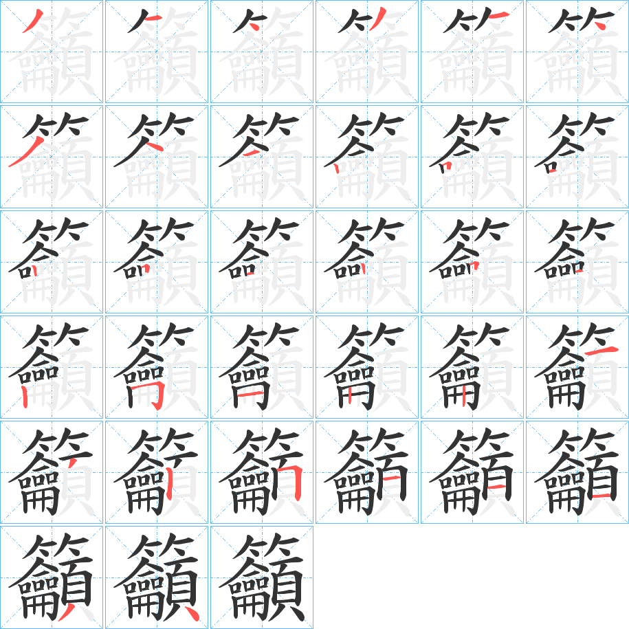 籲字的笔顺分布演示