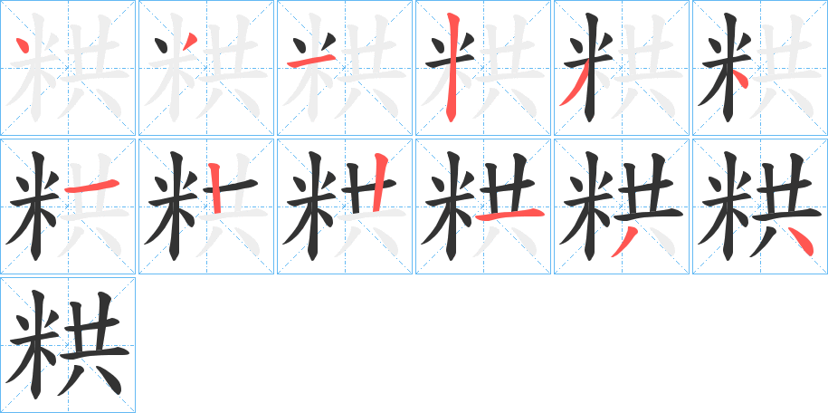 粠字的笔顺分布演示