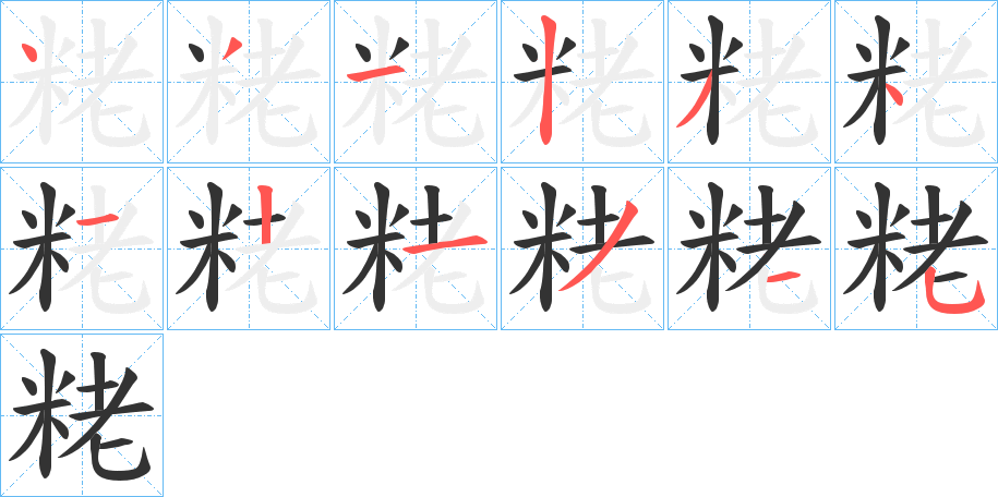 粩字的笔顺分布演示