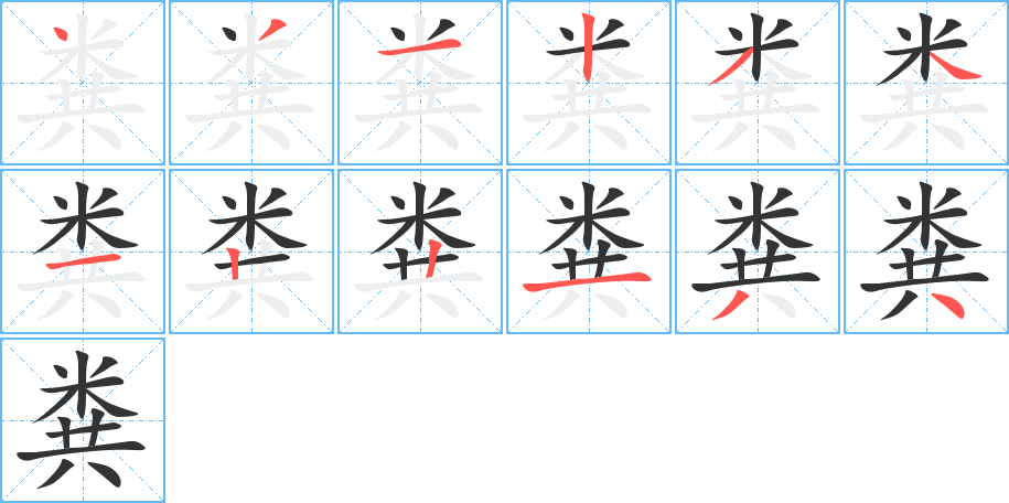 粪字的笔顺分布演示