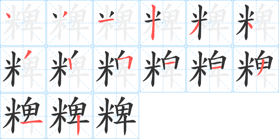 粺字的笔顺分布演示