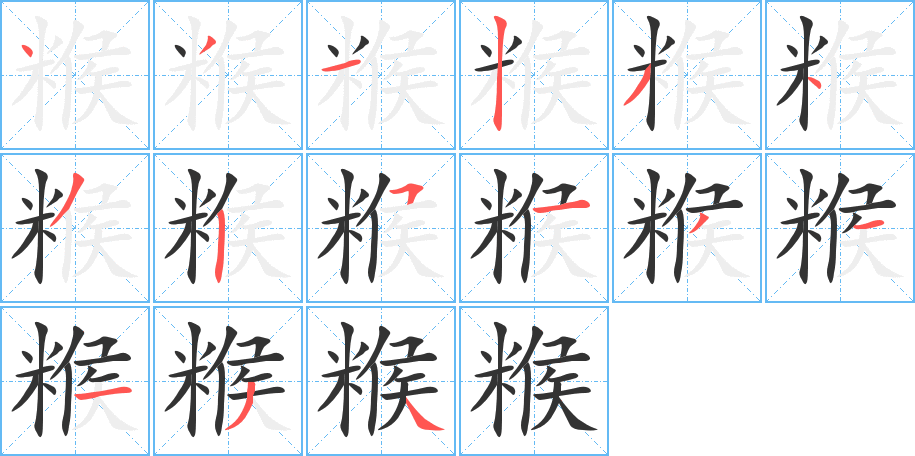 糇字的笔顺分布演示