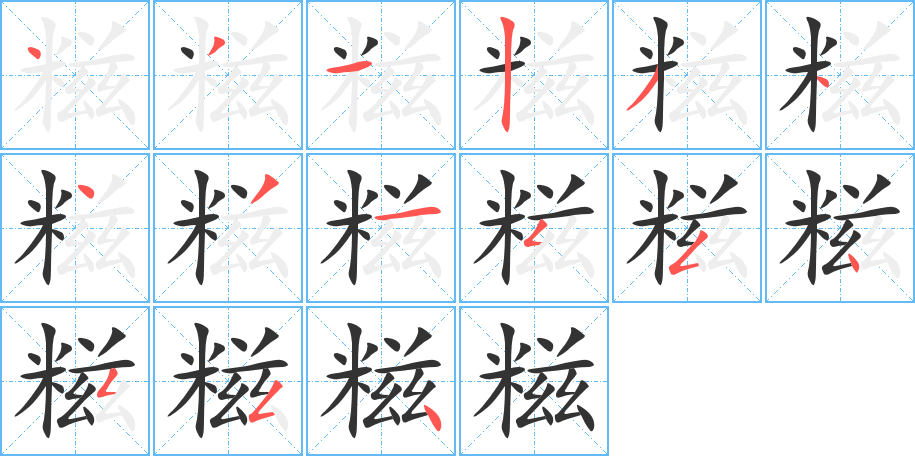 糍字的笔顺分布演示