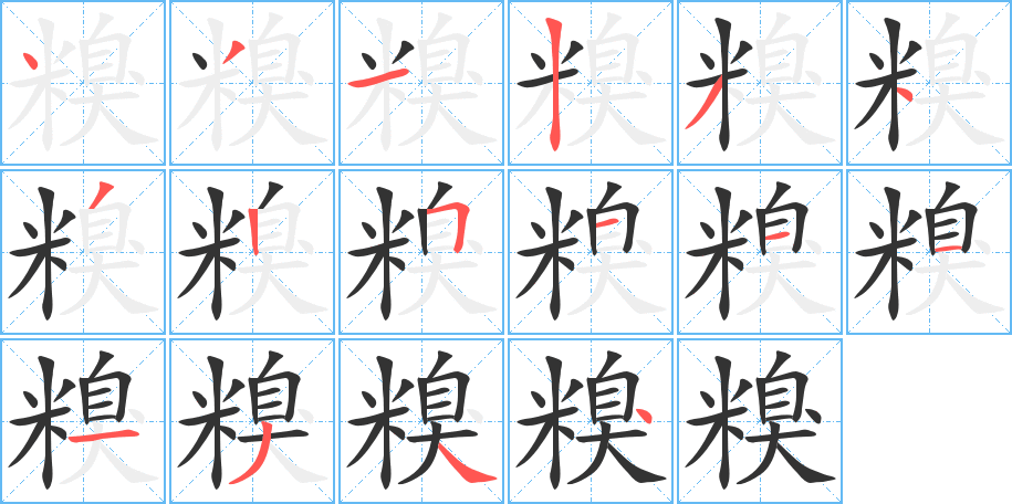 糗字的笔顺分布演示