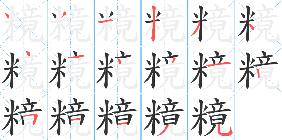 糡字的笔顺分布演示