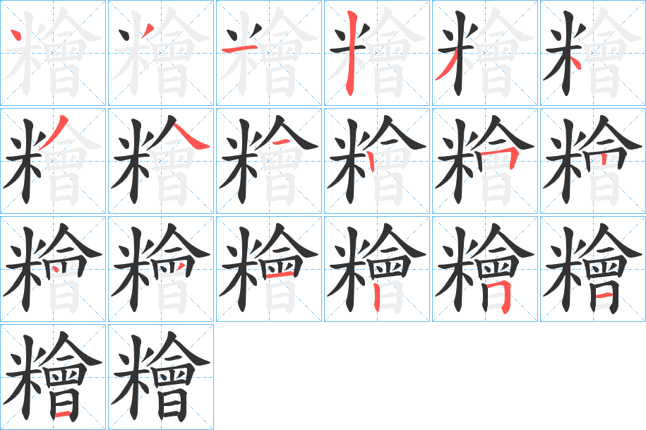 糩字的笔顺分布演示