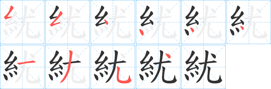 紌字的笔顺分布演示