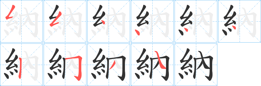 納字的笔顺分布演示