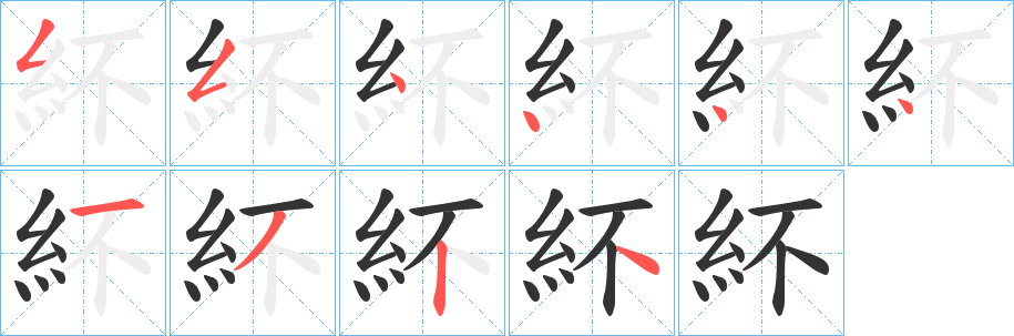 紑字的笔顺分布演示