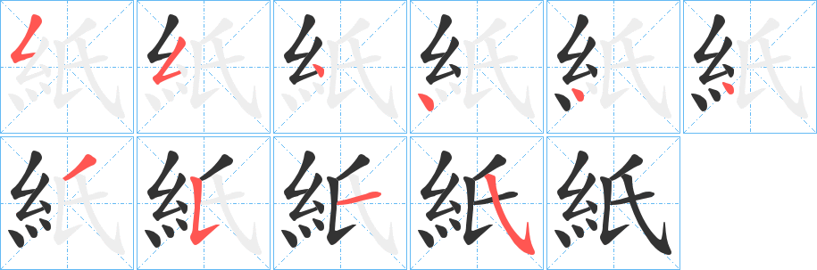 紙字的笔顺分布演示