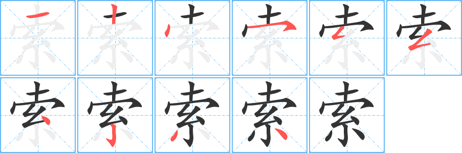 索字的笔顺分布演示