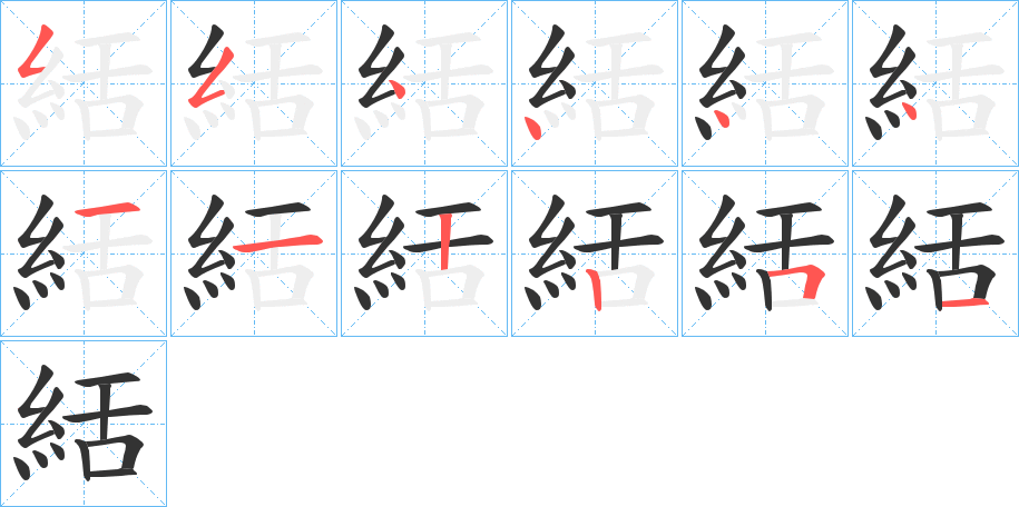 絬字的笔顺分布演示