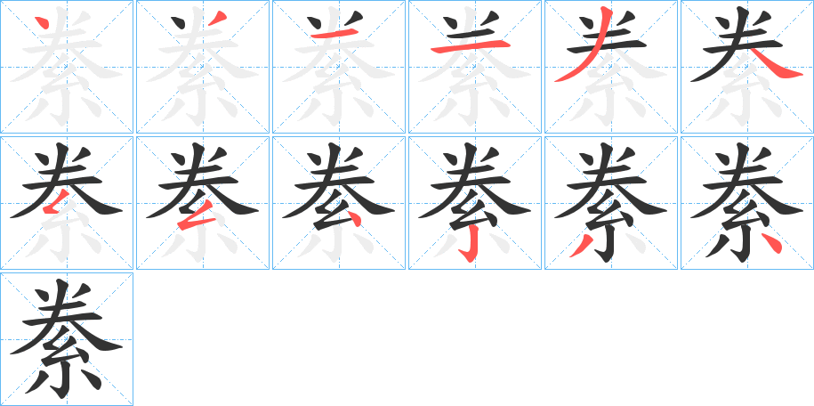 絭字的笔顺分布演示