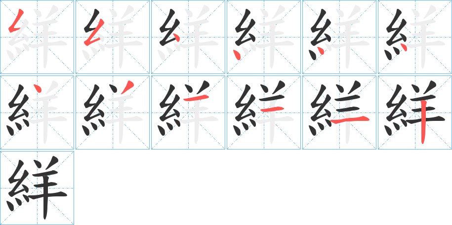 絴字的笔顺分布演示