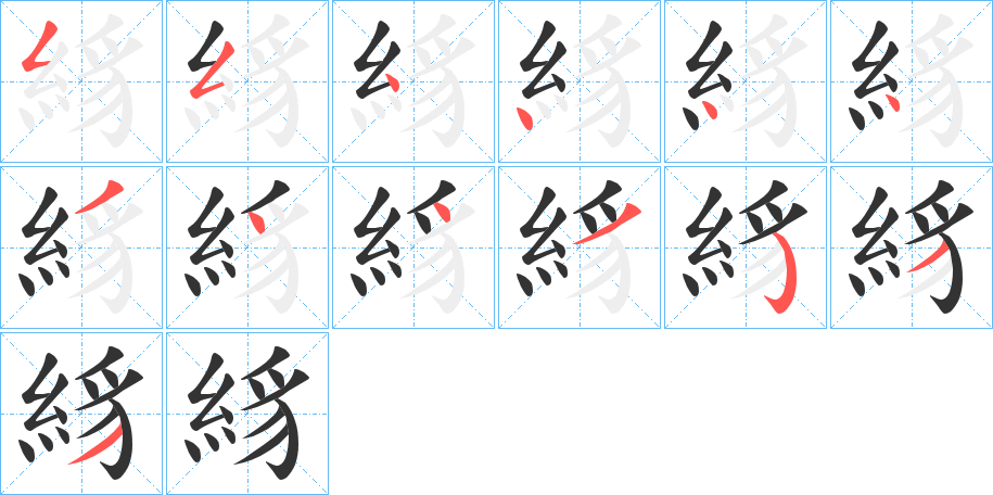 絼字的笔顺分布演示