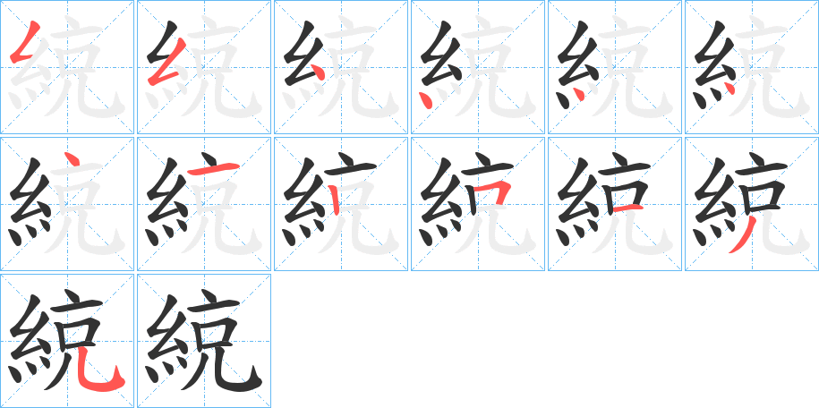 綂字的笔顺分布演示