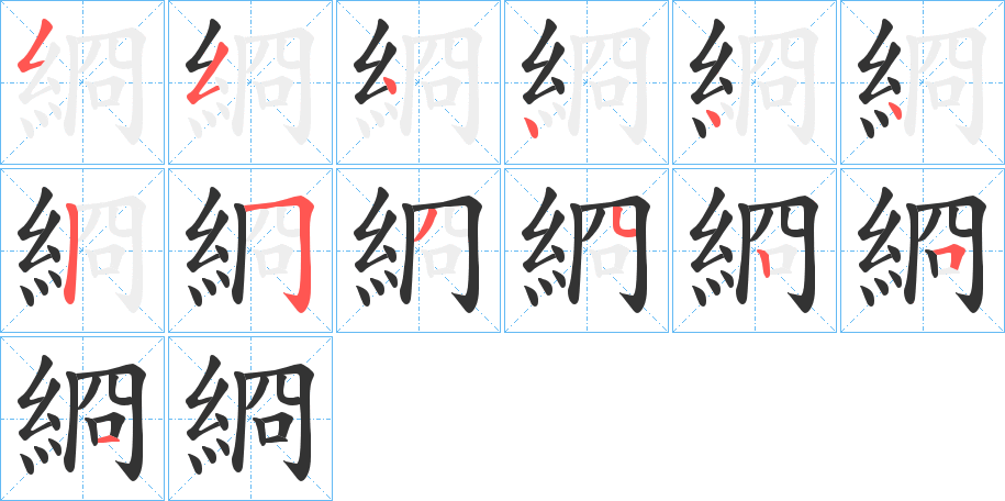 綗字的笔顺分布演示