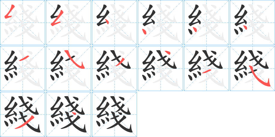 綫字的笔顺分布演示