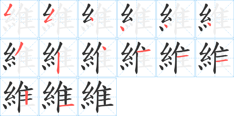 維字的笔顺分布演示