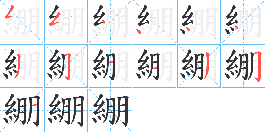 綳字的笔顺分布演示