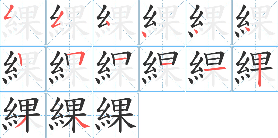 綶字的笔顺分布演示