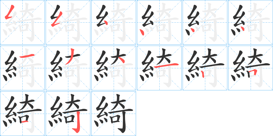 綺字的笔顺分布演示