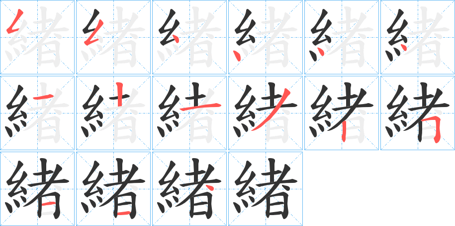 緖字的笔顺分布演示