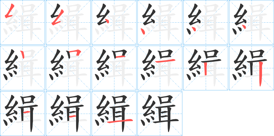 緝字的笔顺分布演示