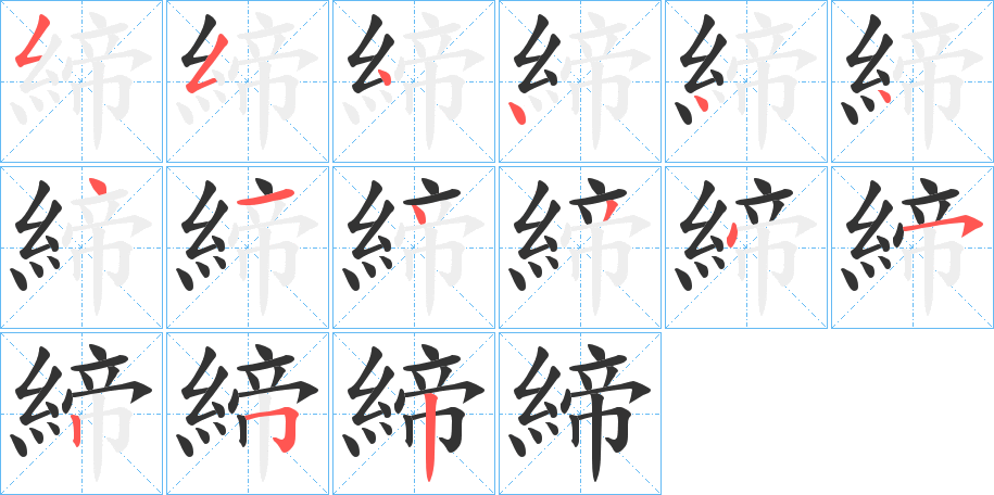 締字的笔顺分布演示