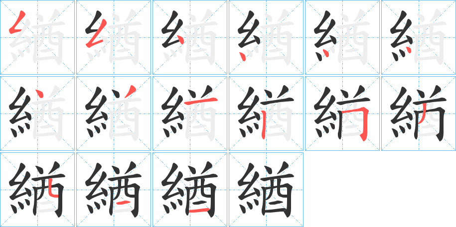 緧字的笔顺分布演示