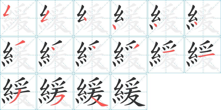 緩字的笔顺分布演示