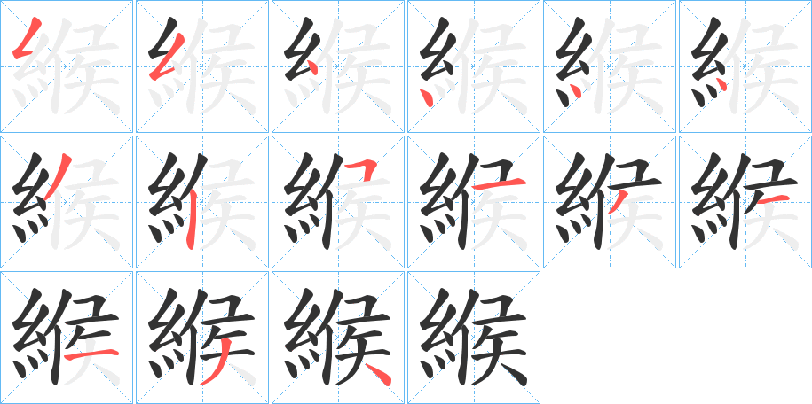 緱字的笔顺分布演示