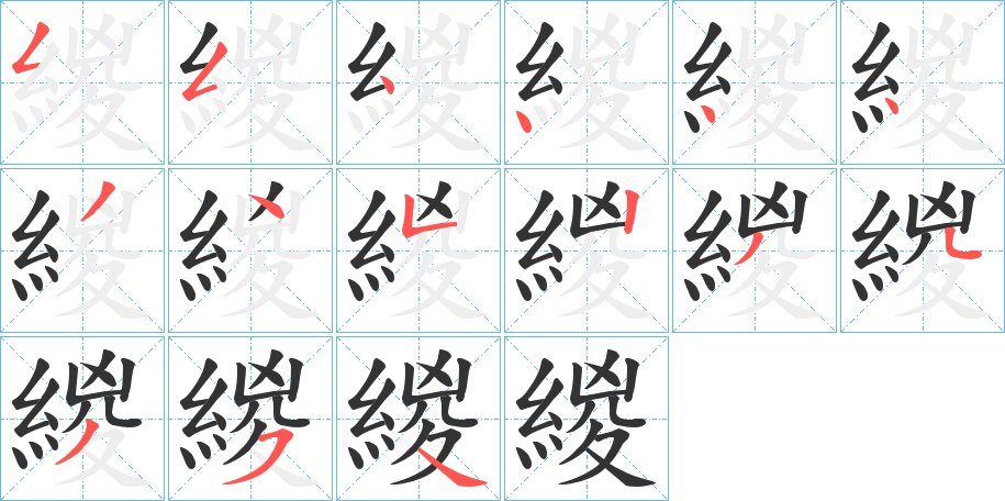 緵字的笔顺分布演示