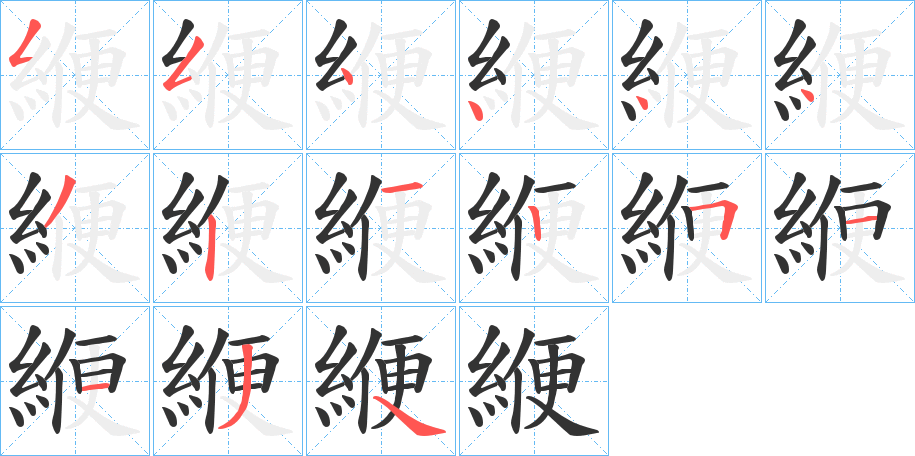 緶字的笔顺分布演示